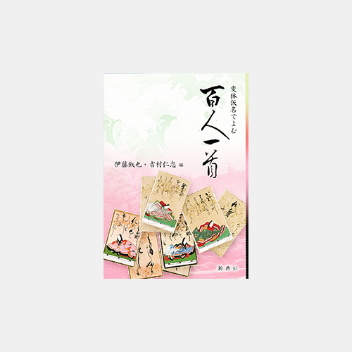 変体仮名でよむ百人一首