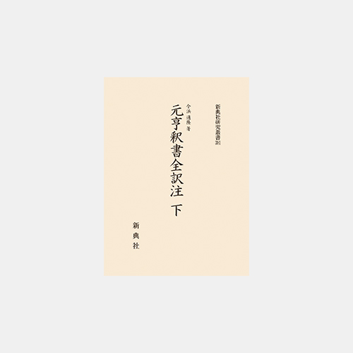元亨釈書全訳注 下