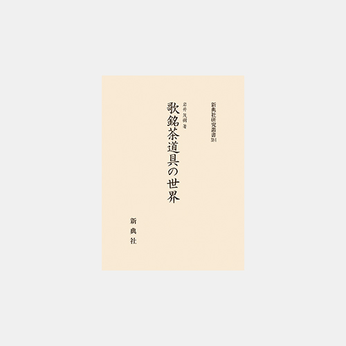 歌銘茶道具の世界