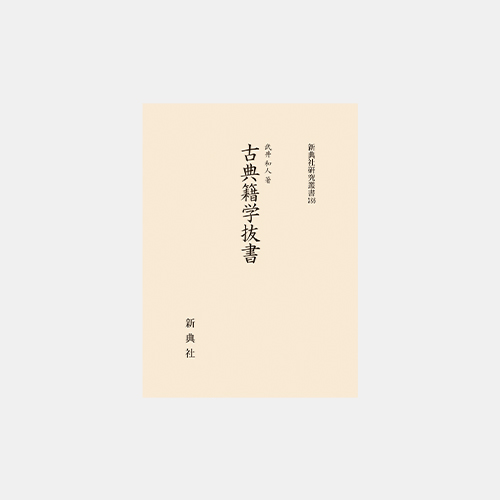 古典籍学抜書