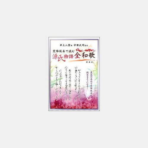 変体仮名で読む 源氏物語全和歌 株式会社 新典社