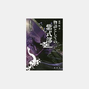 源氏物語の受容―現代作家の場合― (新典社選書) 呉羽 長 人文