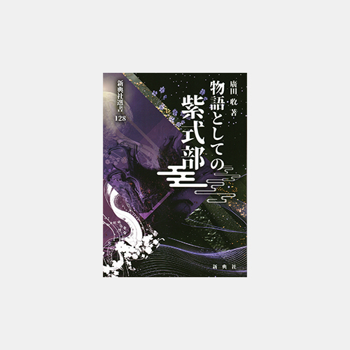 物語としての紫式部