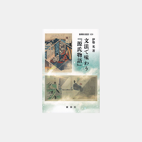 文法で味わう『源氏物語』