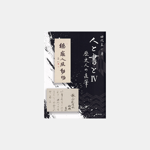 人と書とⅣ　歴史人の直筆