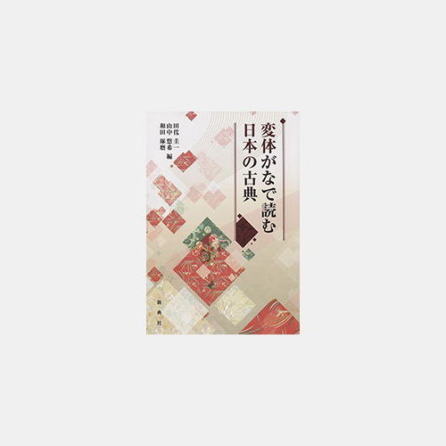 変体がなで読む日本の古典 株式会社 新典社