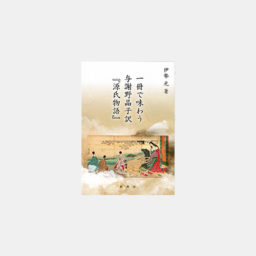 一冊で味わう与謝野晶子訳 『源氏物語』