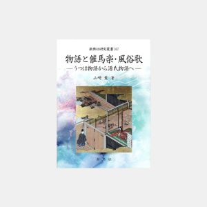 三条西家注釈書群と河海抄―連歌師注釈との交流― | 株式会社 新典社