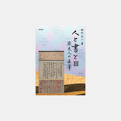 人と書とⅢ 歴史人の直筆 | 株式会社 新典社